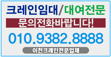 이천크레인