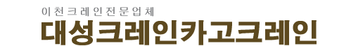 이천크레인